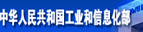 中華人民共和國(guó)工業(yè)和信息部